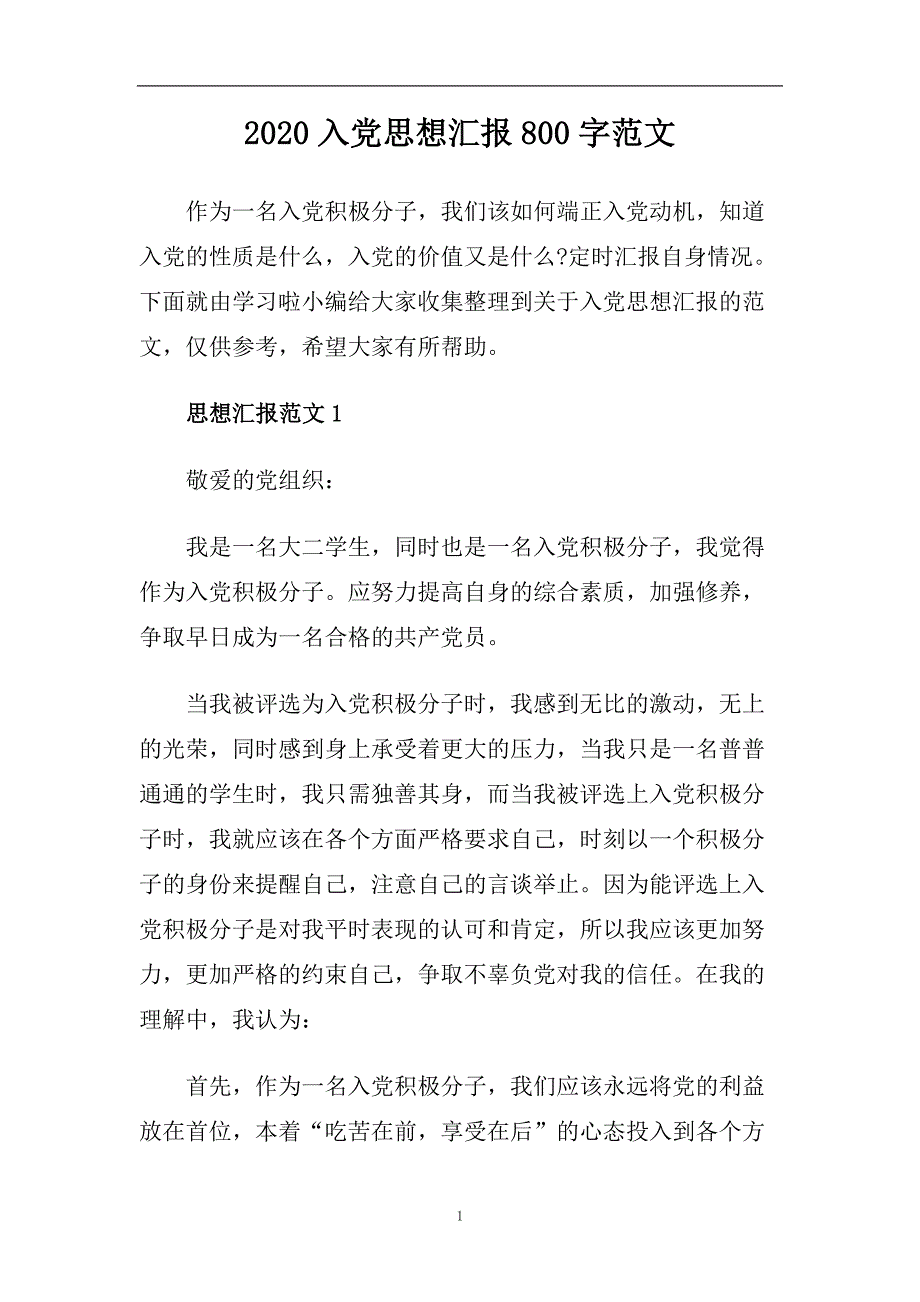 2020入党思想汇报800字范文.doc_第1页