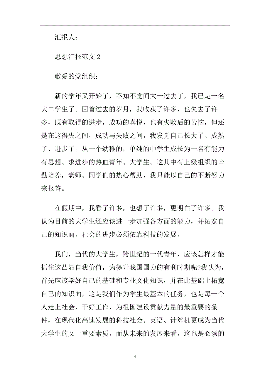 2020入党思想汇报800字范文.doc_第4页