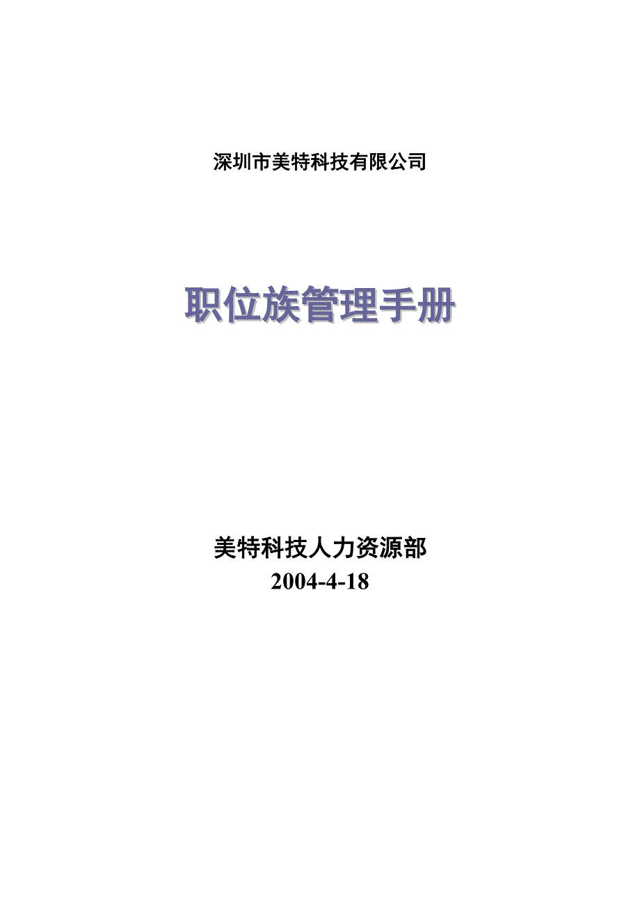 （企业管理手册）职位族管理手册(4)_第1页