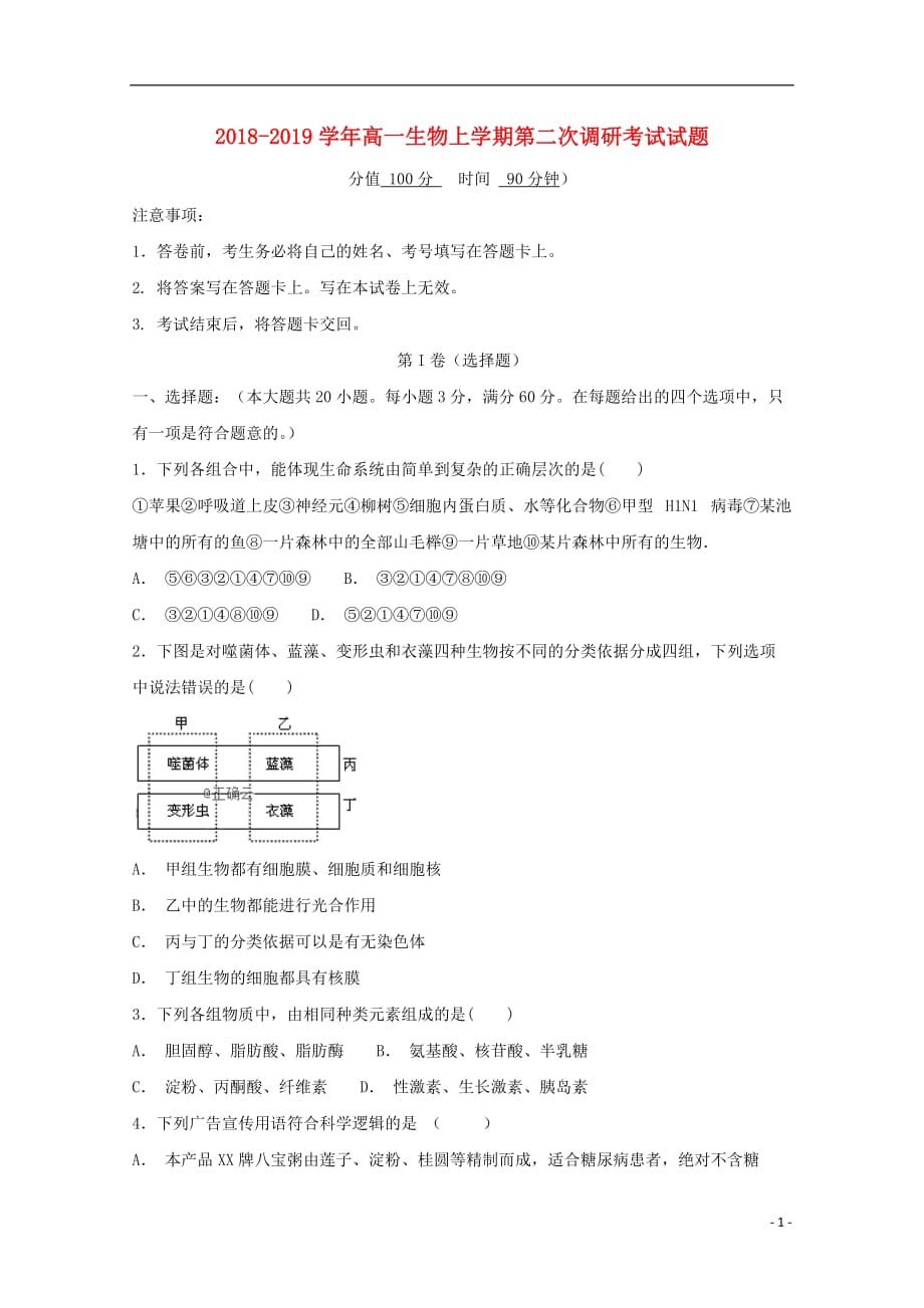 内蒙古乌兰察布市四子王旗一中高一生物上学期第二次调研考试试题_第1页