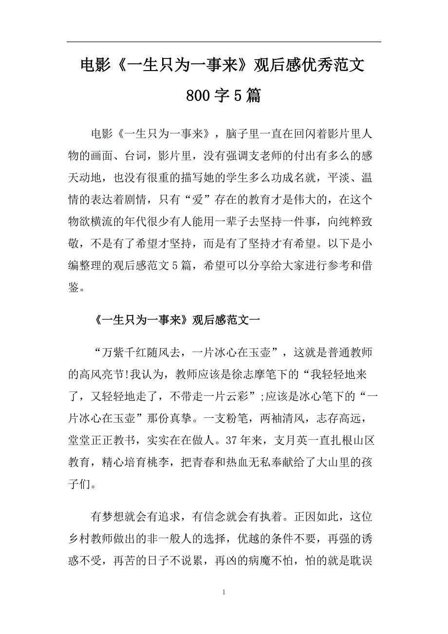 电影《一生只为一事来》观后感优秀范文800字5篇.doc_第1页