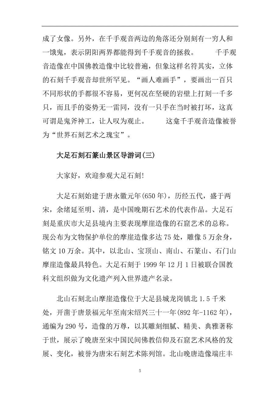 推荐2020年分享的大足石刻景区导游词合集.doc_第5页