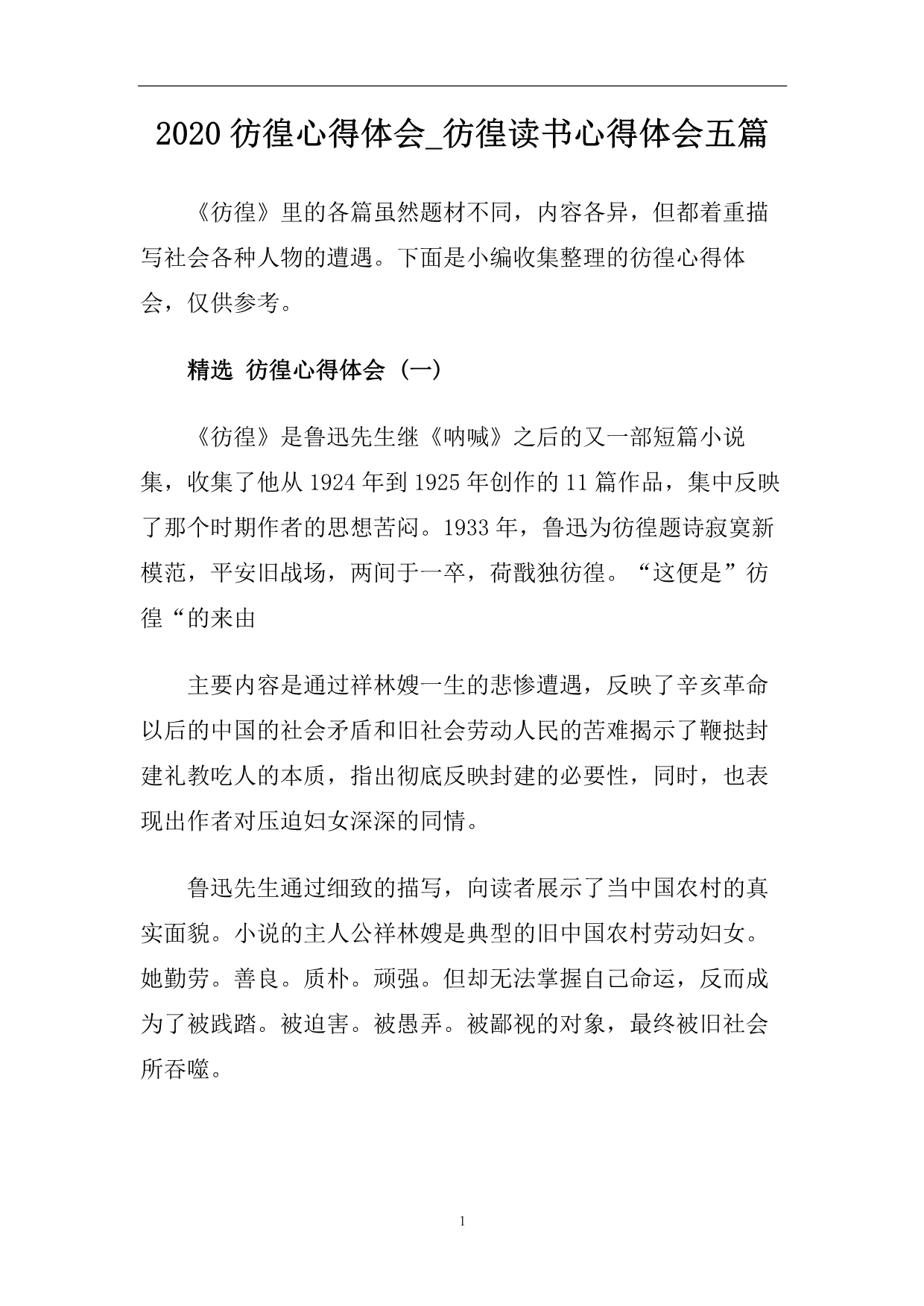 2020彷徨心得体会_彷徨读书心得体会五篇.doc_第1页