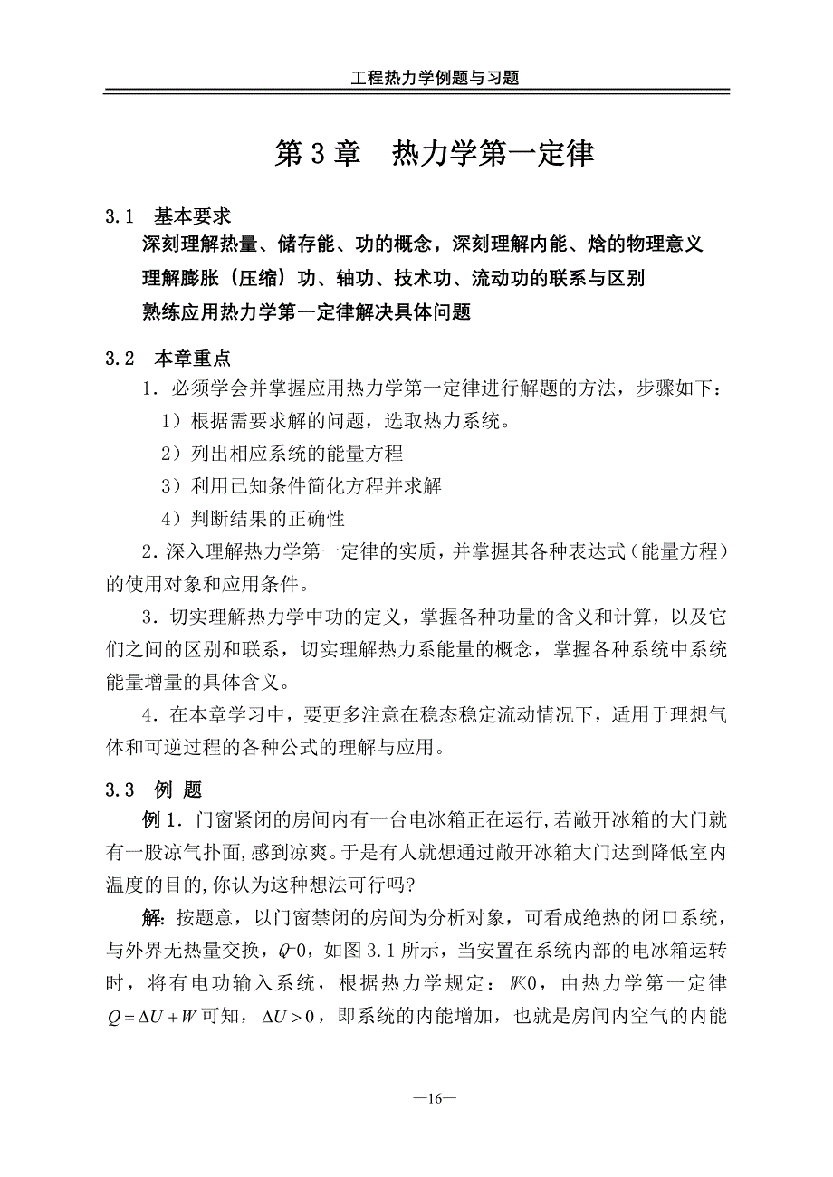 《工程热力学》(第五版)第3章练习题.._第1页