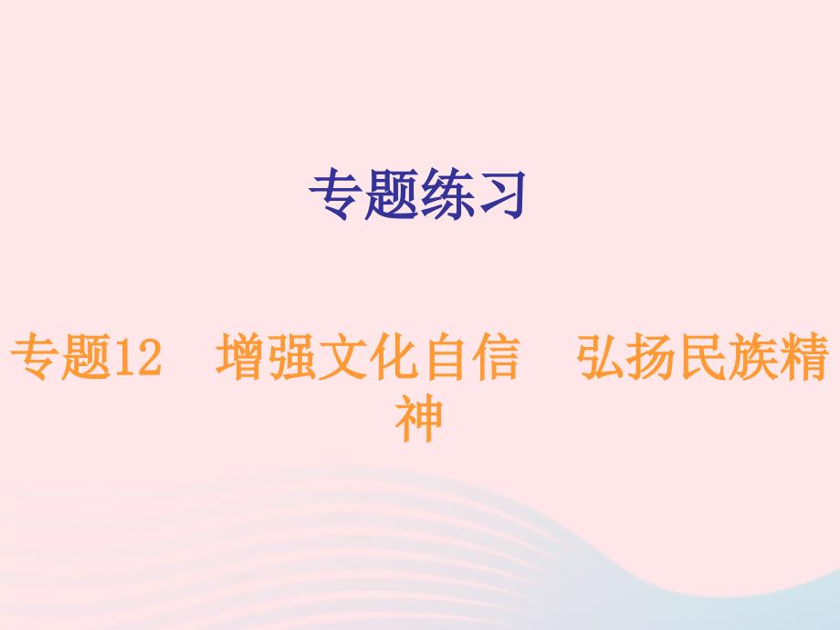 广东省中考道德与法治总复习专题突破12增强文化自信弘扬民族精神课件_第1页