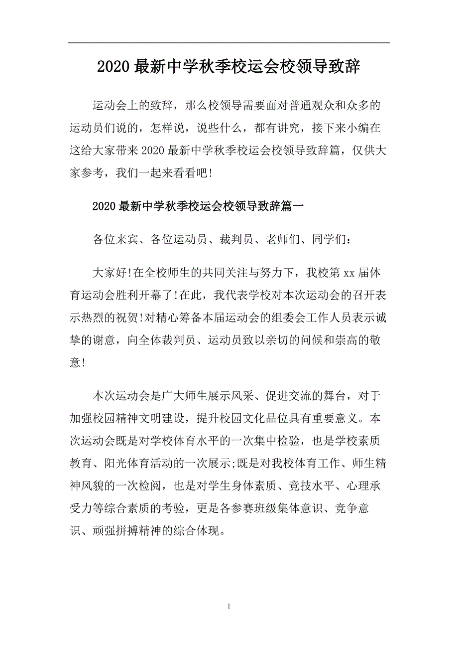 2020最新中学秋季校运会校领导致辞.doc_第1页