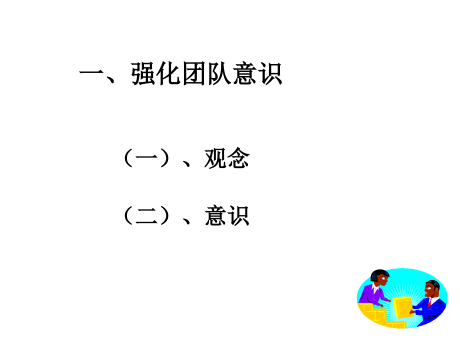 团队使命与团队建设.ppt_第4页