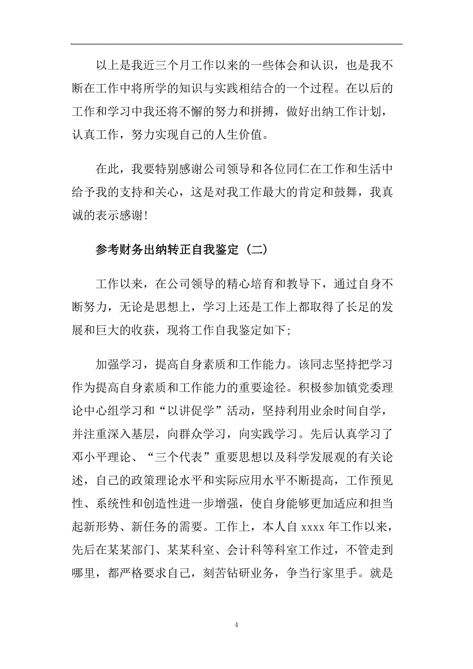 财务出纳转正自我鉴定合集2020.doc_第4页