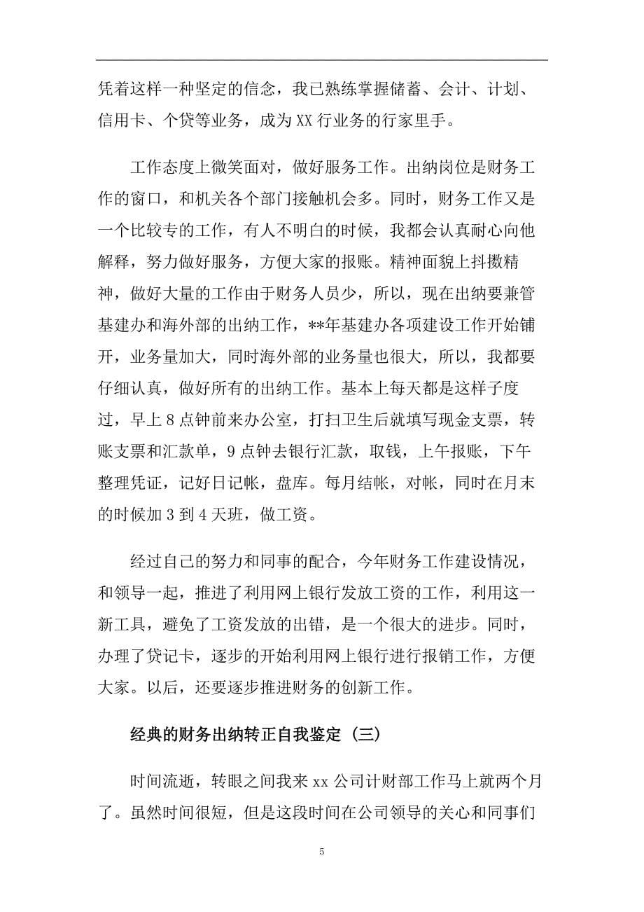 财务出纳转正自我鉴定合集2020.doc_第5页