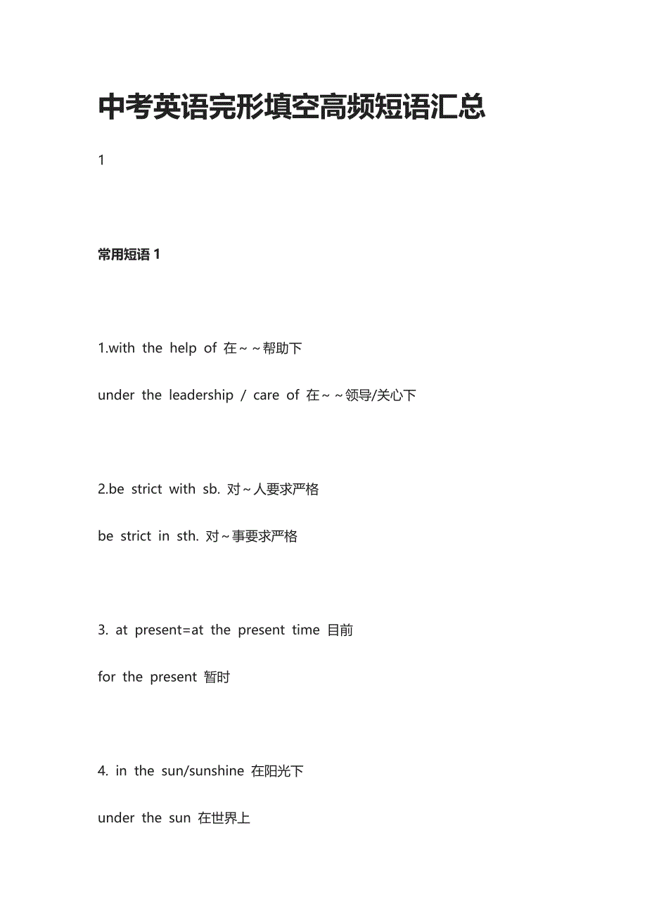 中考英语完形填空高频短语汇总_第1页