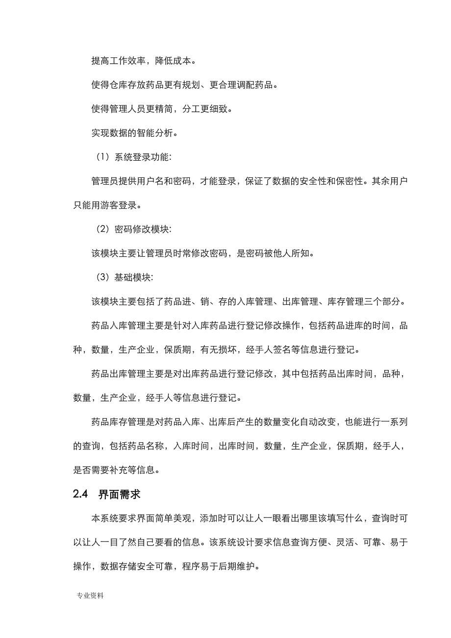 药品进销存管理系统的设计实现分析_第5页