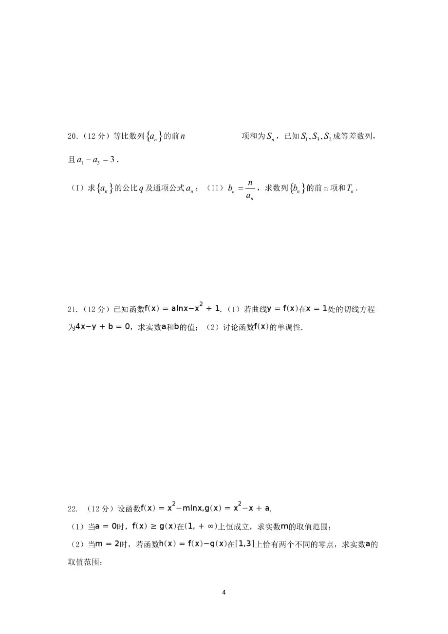 河南省2020届高三周考试数学（文）试卷含答案 (2)_第4页