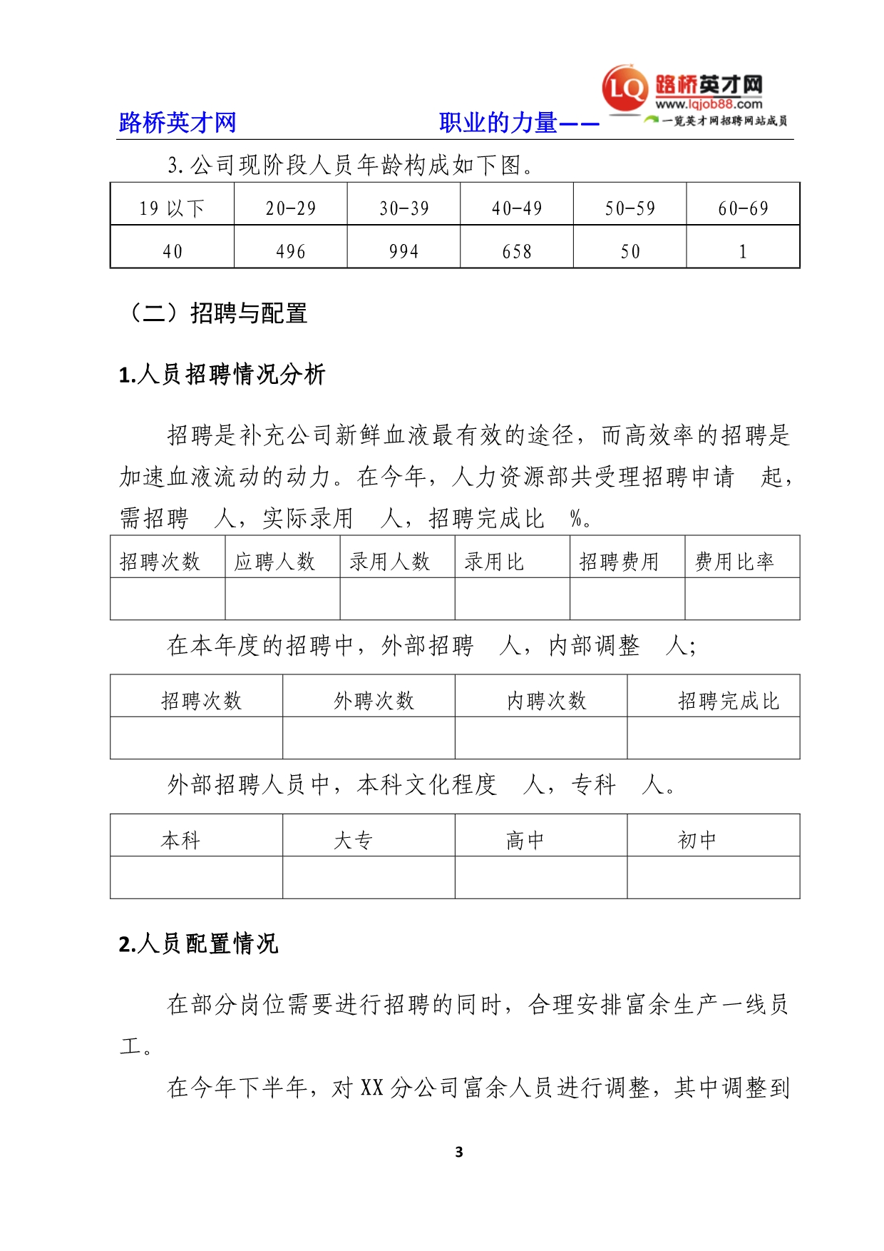 2010年路桥行业年度HR工作总结_第5页