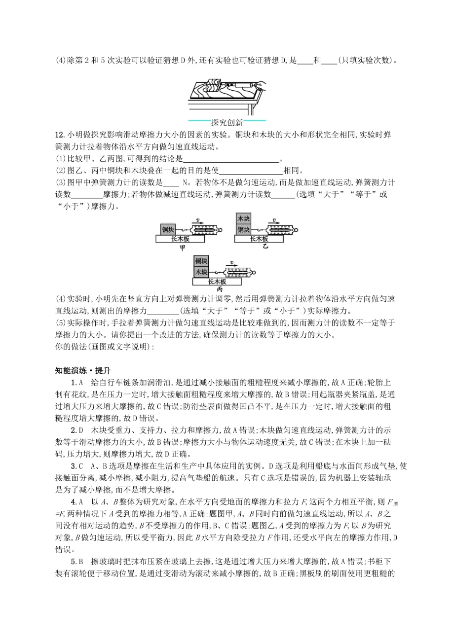 八年级物理下册7.6学生实验探究__摩擦力的大小与什么有关知能演练提升新版北师大版_第3页