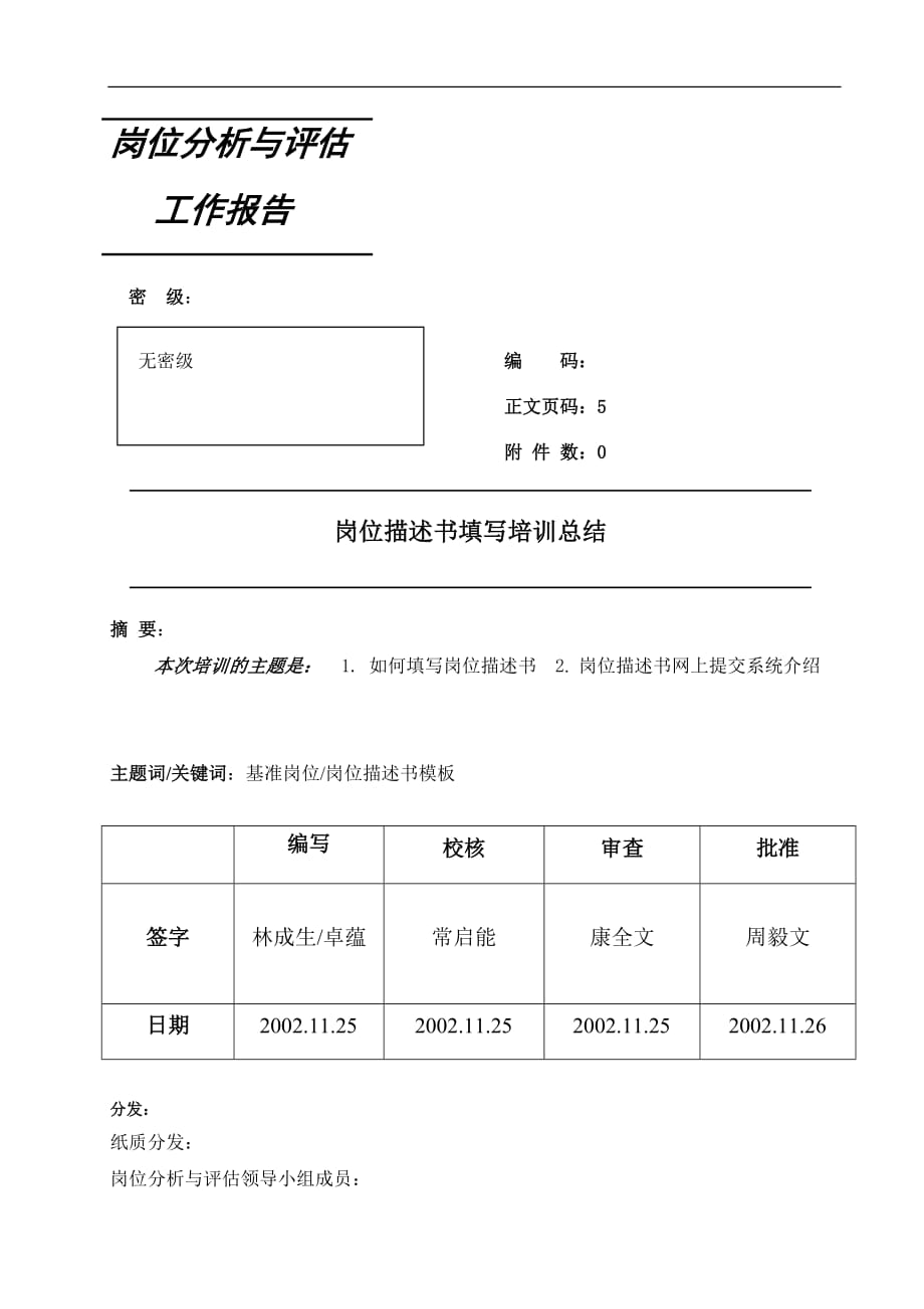 （工作分析）岗位分析与评估工作告_第1页