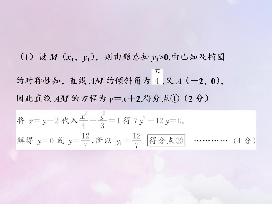 高考数学大二轮复习高考阅卷评分指导课（五）解析几何类解答题课件理_第4页