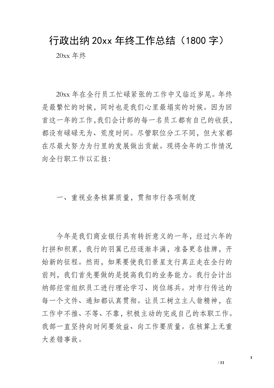 行政出纳20 xx年终工作总结（1800字）_第1页