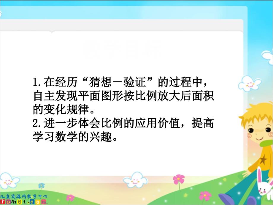 （苏教版）六年级数学下册课件面积的变化教程文件_第2页