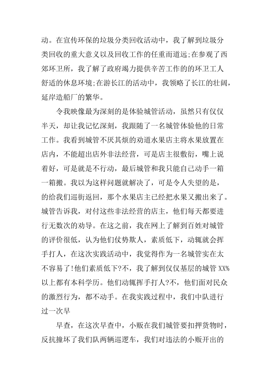 大学生城市管理局实习报告_1[范本]_第4页