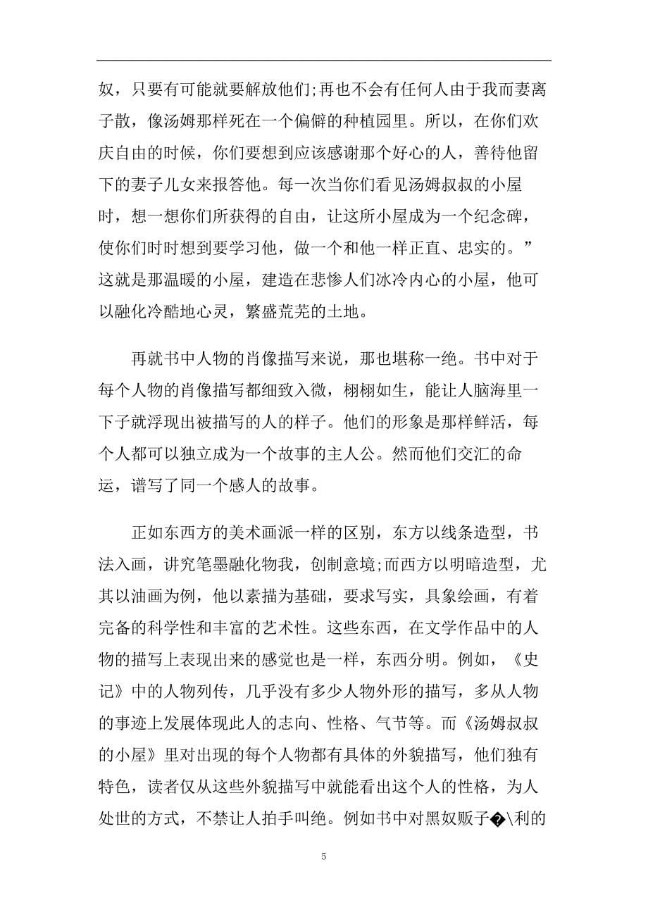 汤姆叔叔的小屋读后心得五篇2020.doc_第5页