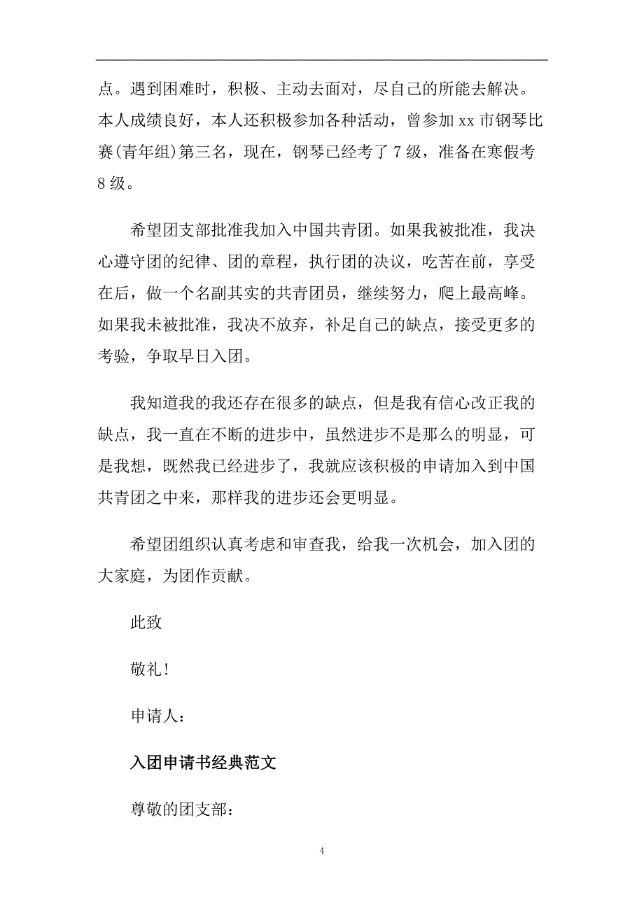 精选2020入团申请书800字优秀范文合集.doc_第4页