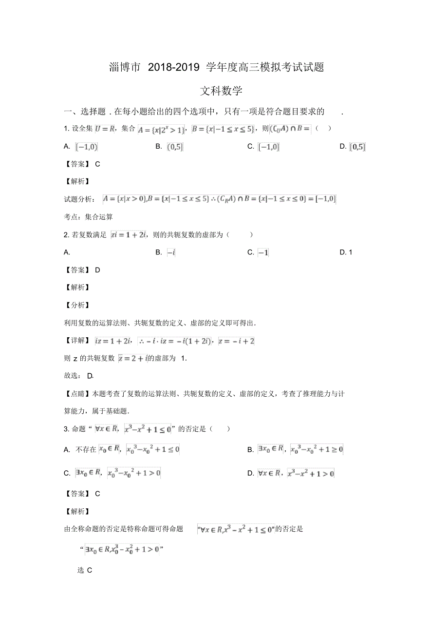 山东省淄博市2019届高三3月模拟考试文科数学试卷Word版含解析.pdf_第1页