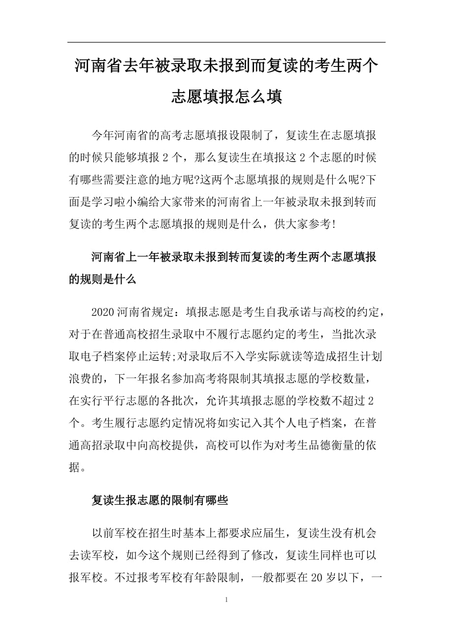 河南省去年被录取未报到而复读的考生两个志愿填报怎么填.doc_第1页