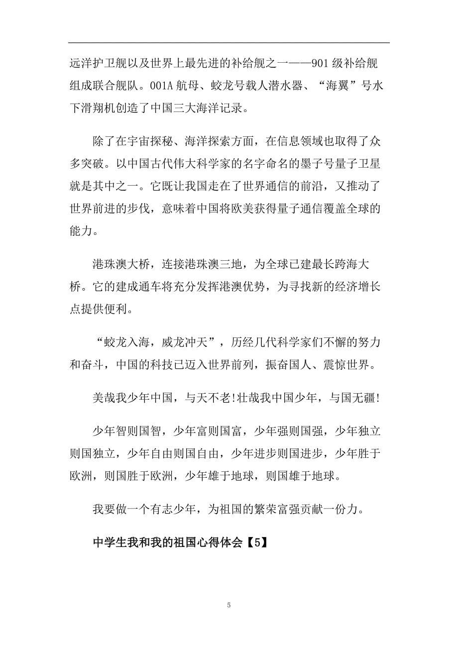 2020中学生我和我的祖国心得体会精选5篇.doc_第5页