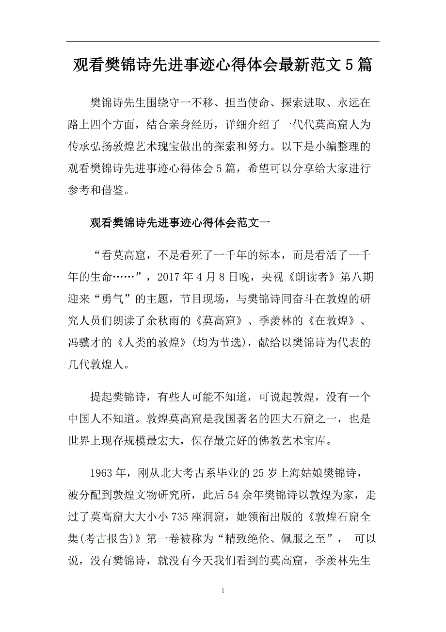 观看樊锦诗先进事迹心得体会最新范文5篇.doc_第1页