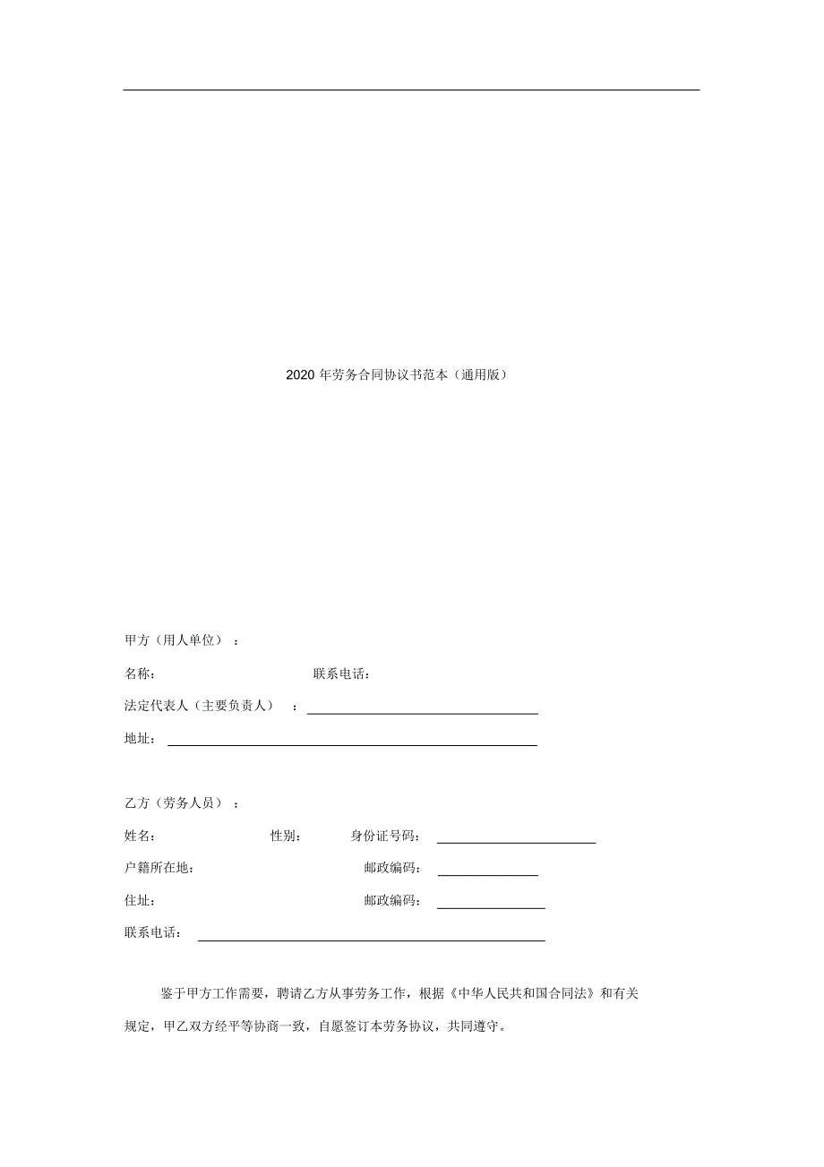 2020年劳务合同协议书范本(通用版).pdf_第1页