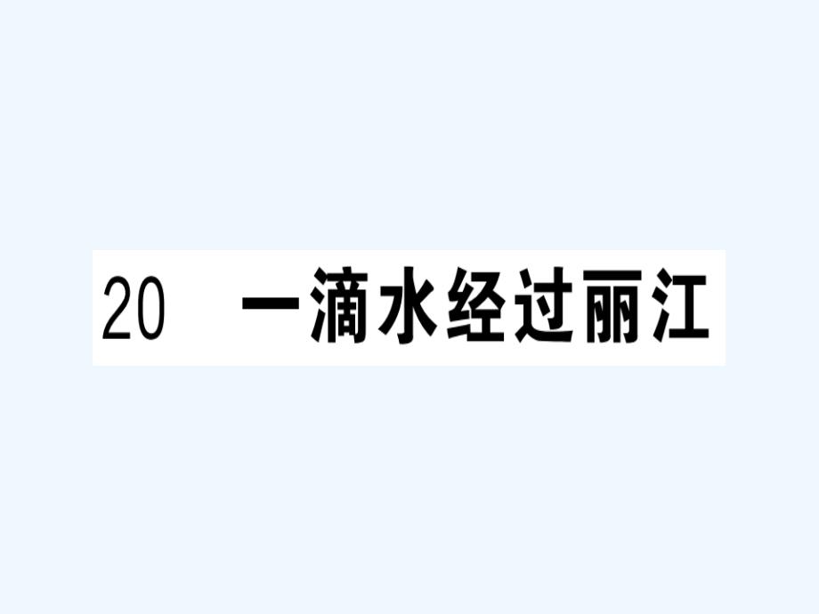 安徽专版八年级语文下册第五单元20一滴水经过丽江习题课件新人教版_第1页