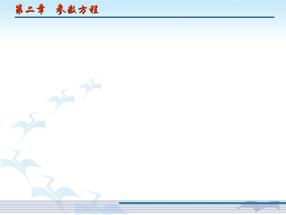 椭圆的参数方程全国优质课一等奖课件高中数学优质课比赛课件_第2页