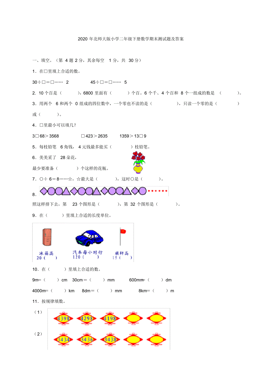 2020年北师大版小学二年级下册数学期末测试题及答案.pdf_第1页