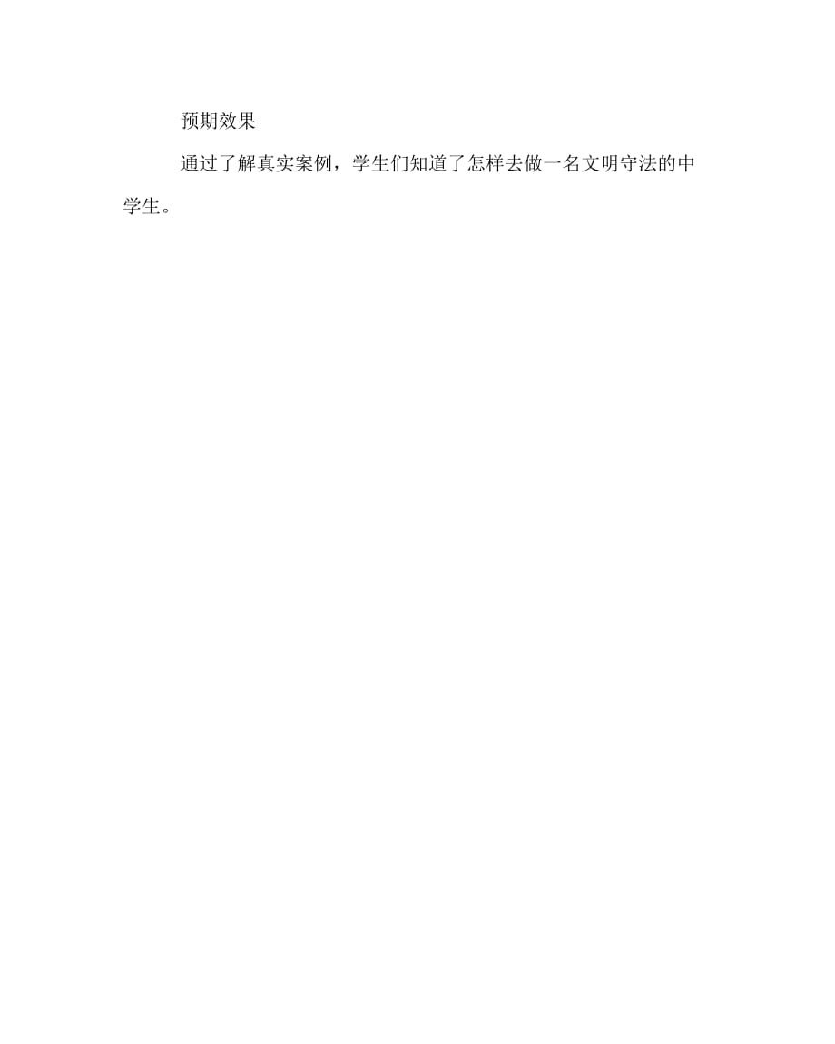 主题班会教案之法制教育班会：法制在身边_第2页