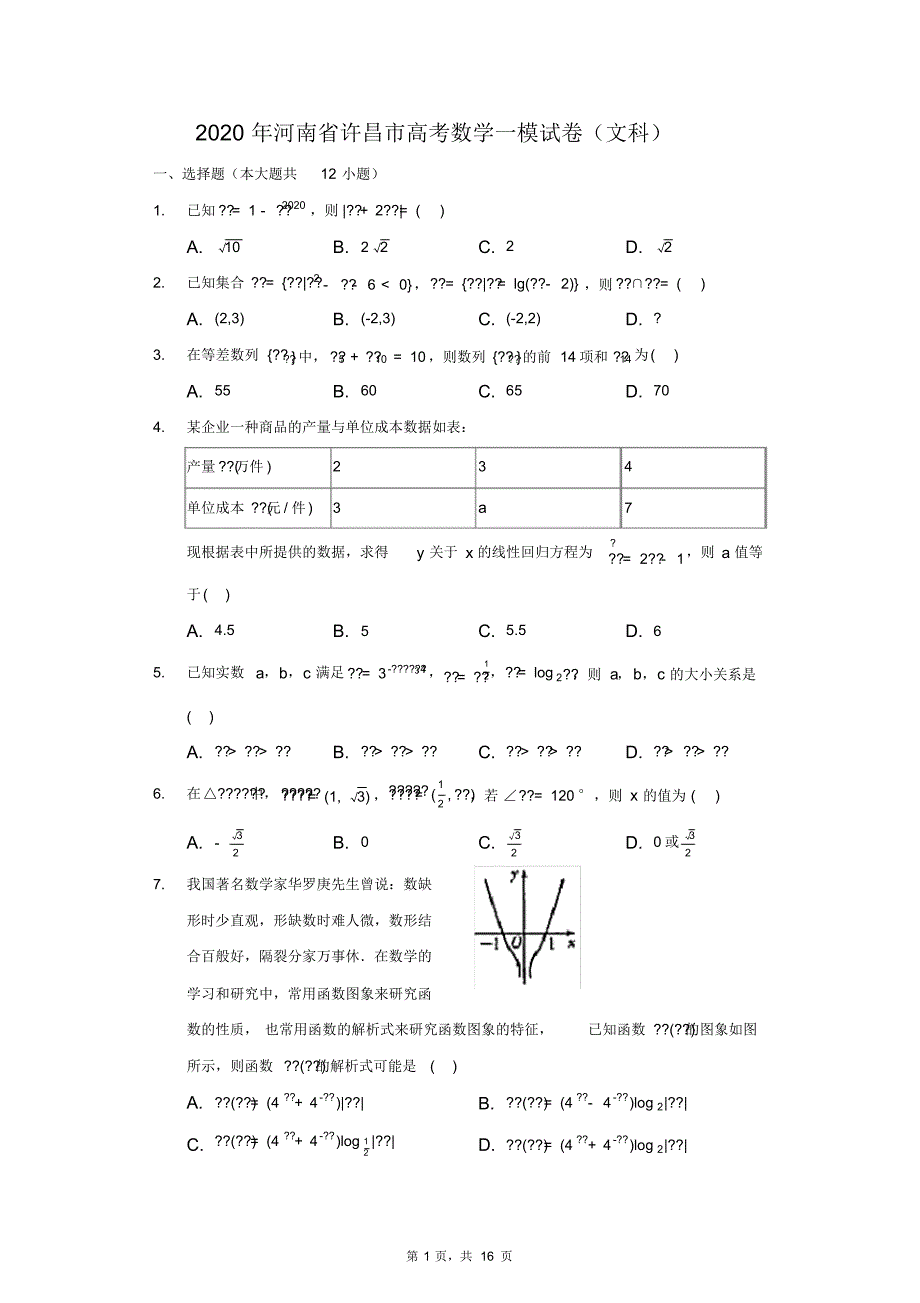 河南省许昌市2020届高三年级第一次质量检测文科数学试卷教师版.pdf_第1页