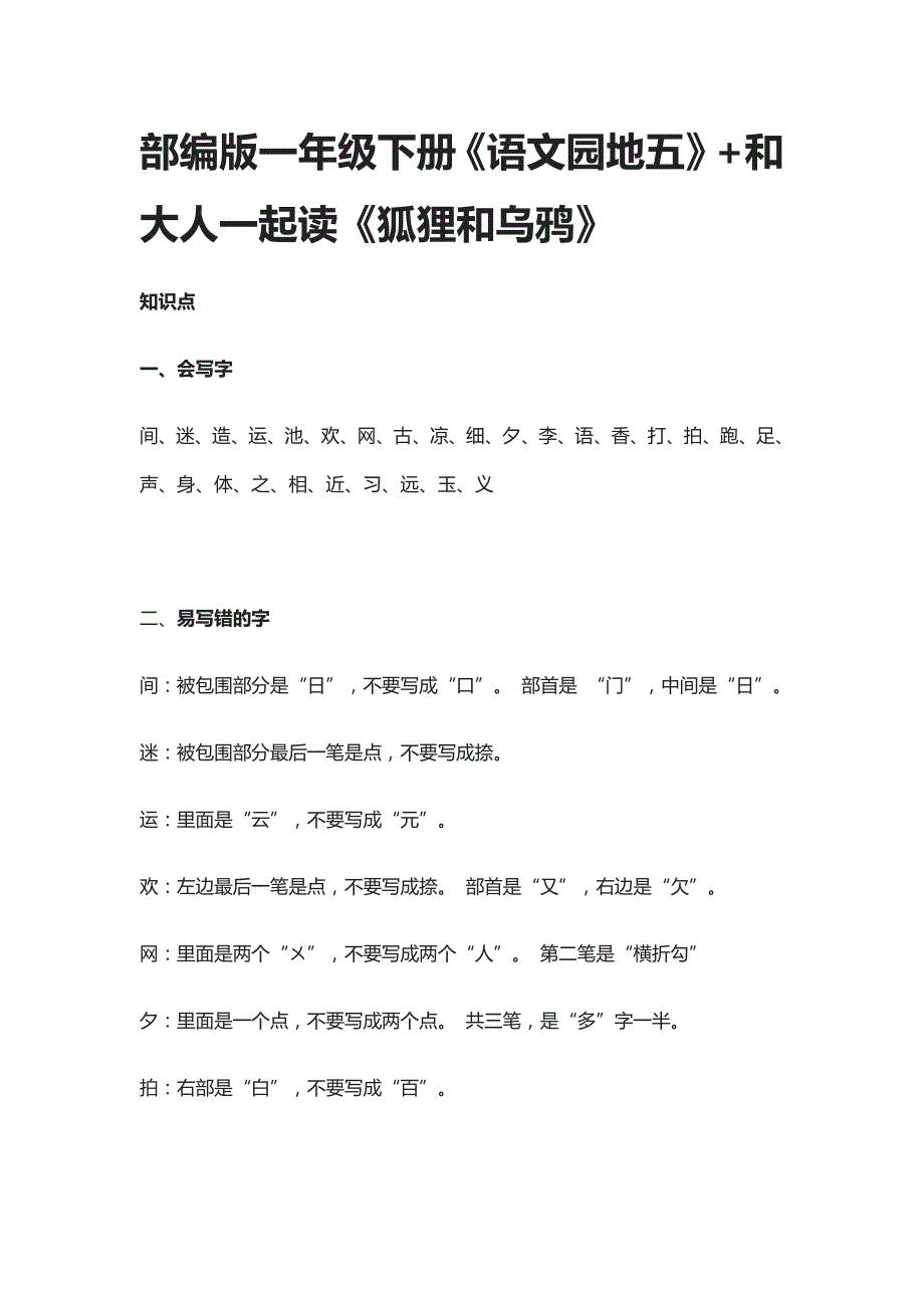 部编版一年级下册《语文园地五》+和大人一起读《狐狸和乌鸦》_第1页