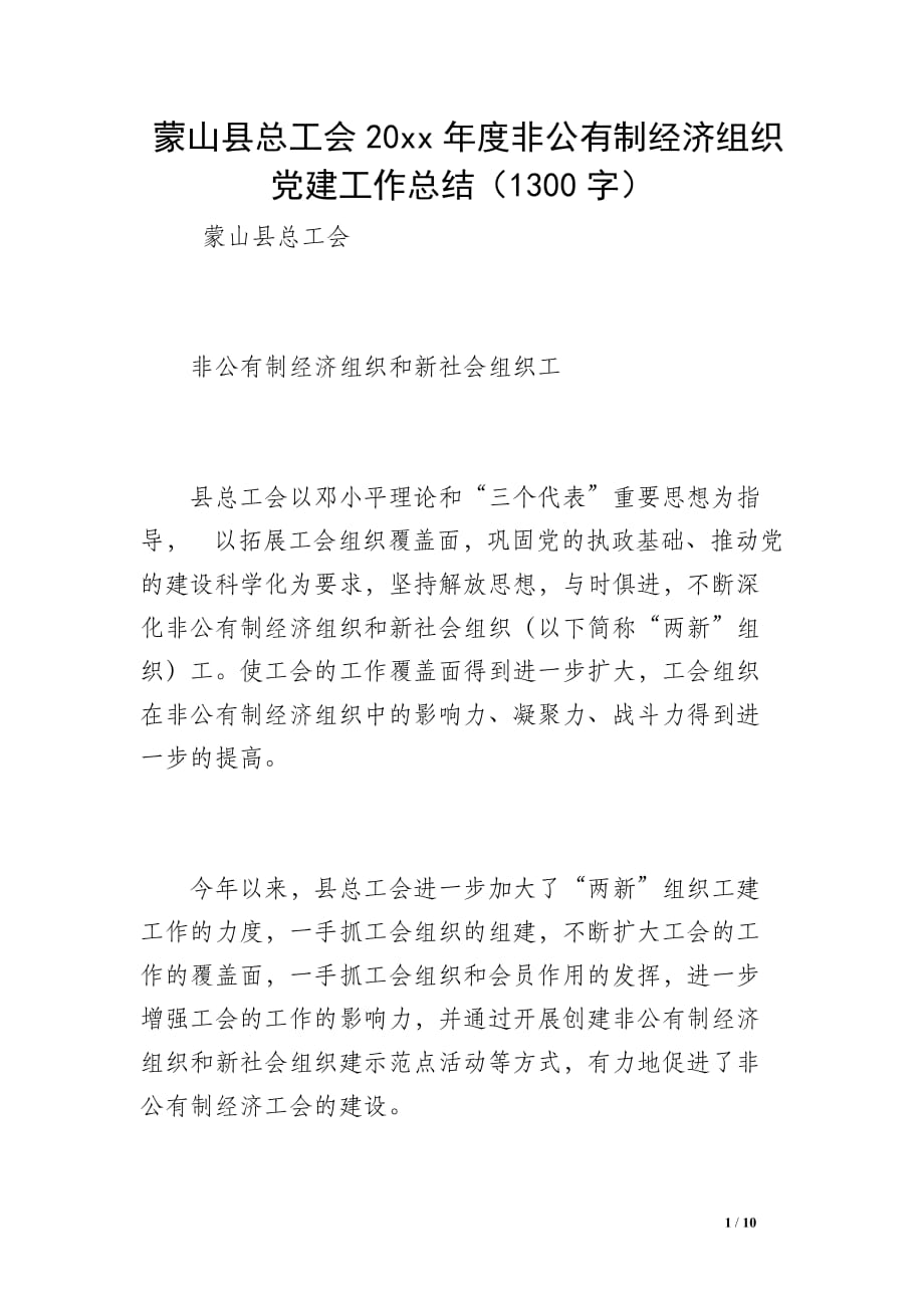 蒙山县总工会20 xx年度非公有制经济组织党建工作总结（1300字）_第1页