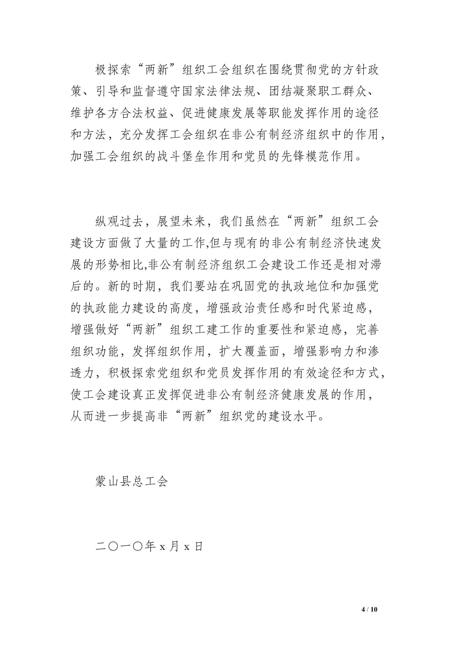 蒙山县总工会20 xx年度非公有制经济组织党建工作总结（1300字）_第4页