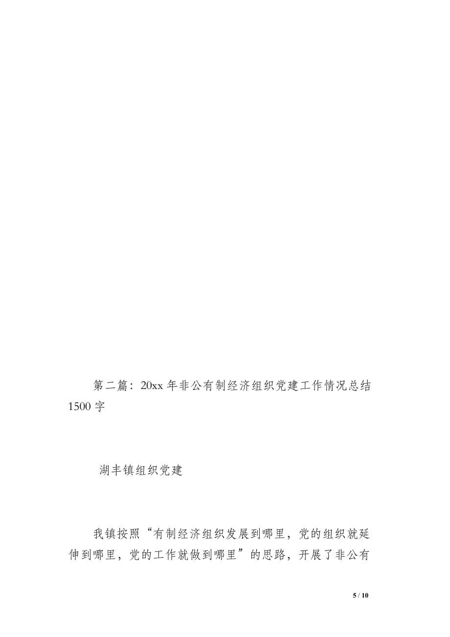 蒙山县总工会20 xx年度非公有制经济组织党建工作总结（1300字）_第5页
