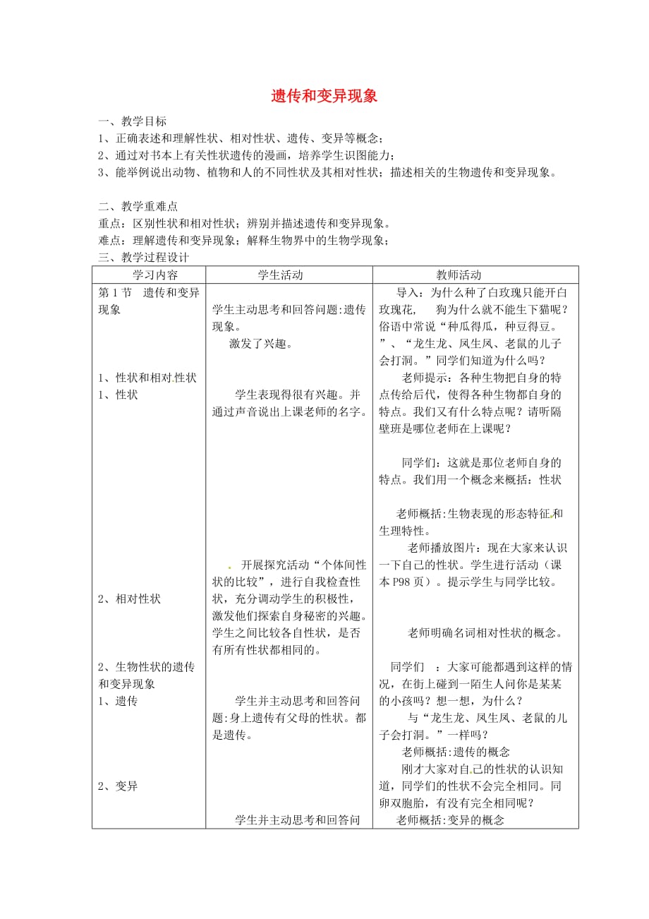 八年级生物上册第6单元第20章第1节遗传和变异现象教案新版北师大版_第1页