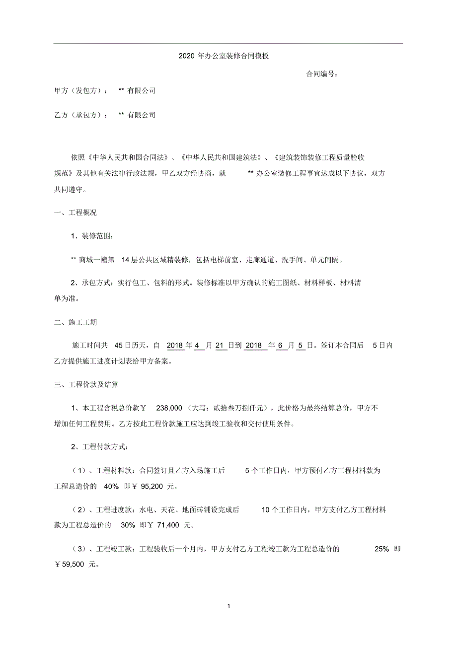 2020年办公室装修合同模板.pdf_第1页