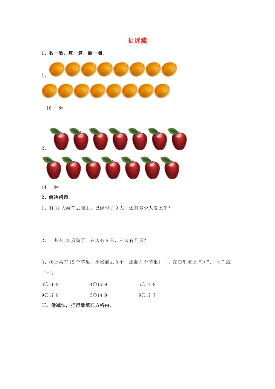 一年级数学下册第1单元加与减一捉迷藏习题新版北师大版_第1页