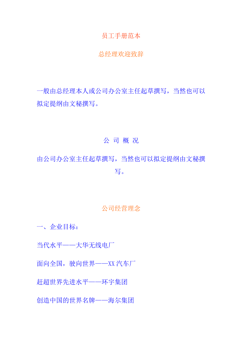 （企业管理手册）著名公司员工手册(2)_第1页