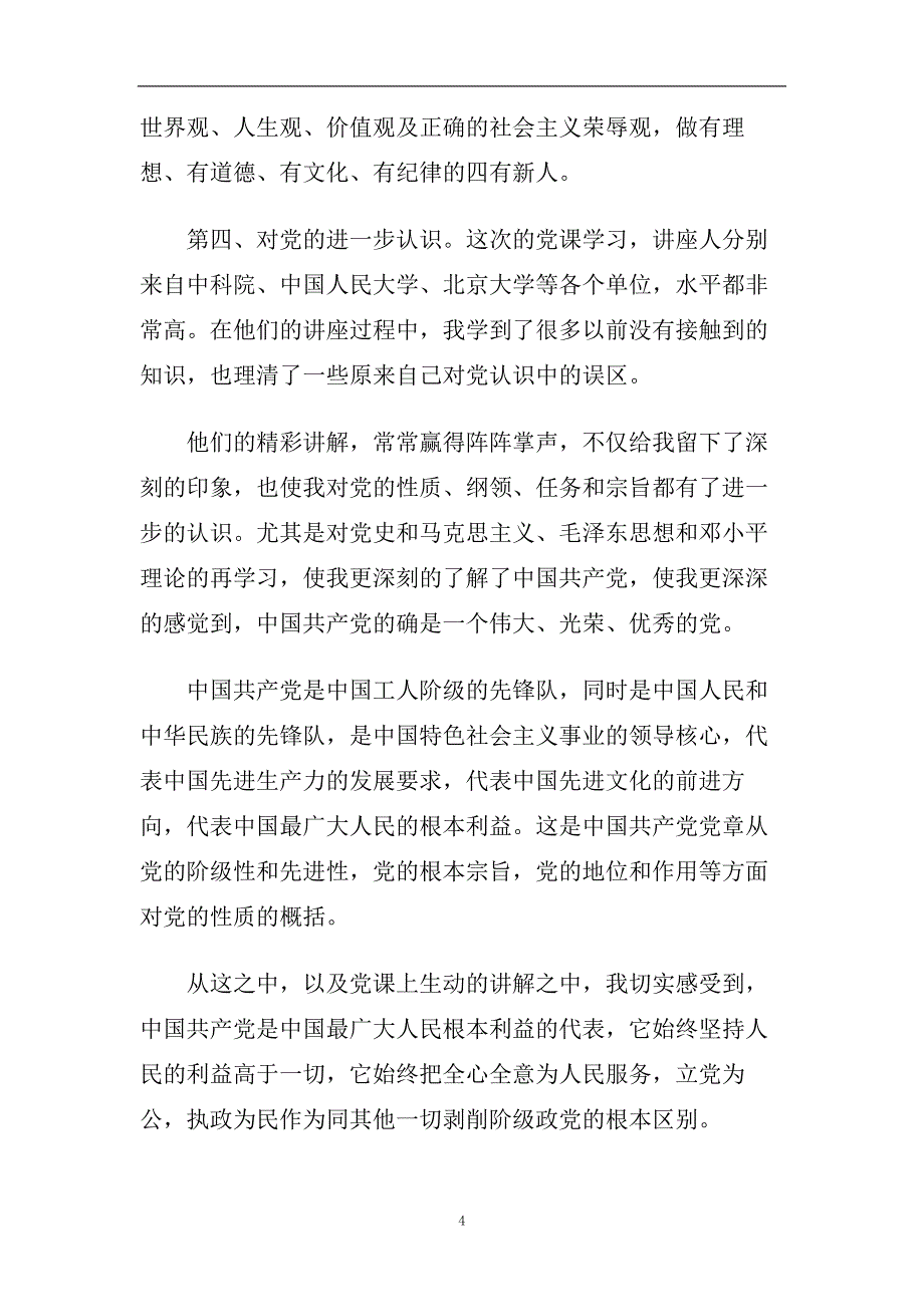 党课培训心得体会五篇合集2020.doc_第4页