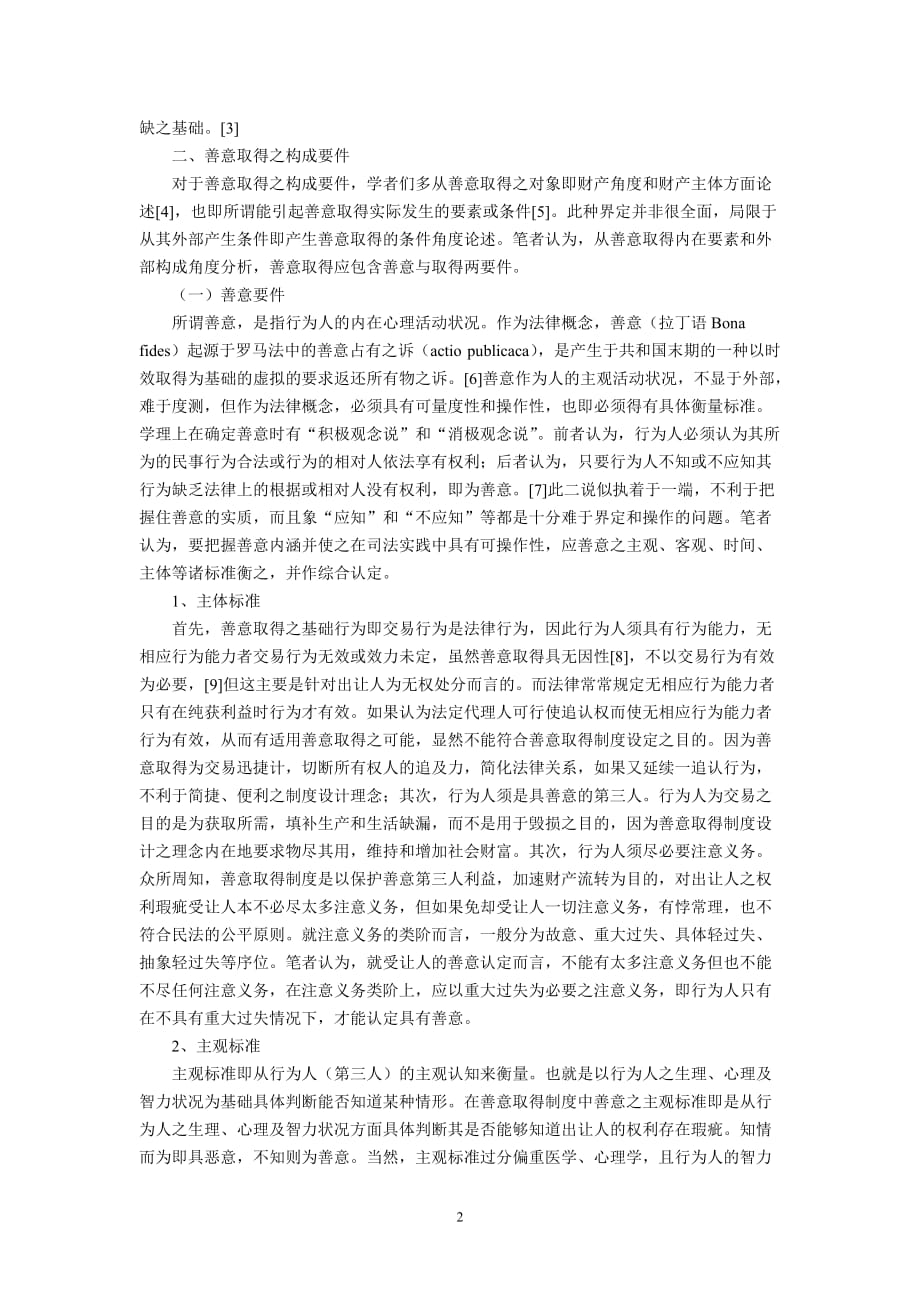 （管理制度）善意取得制度新论(付春明)_第2页