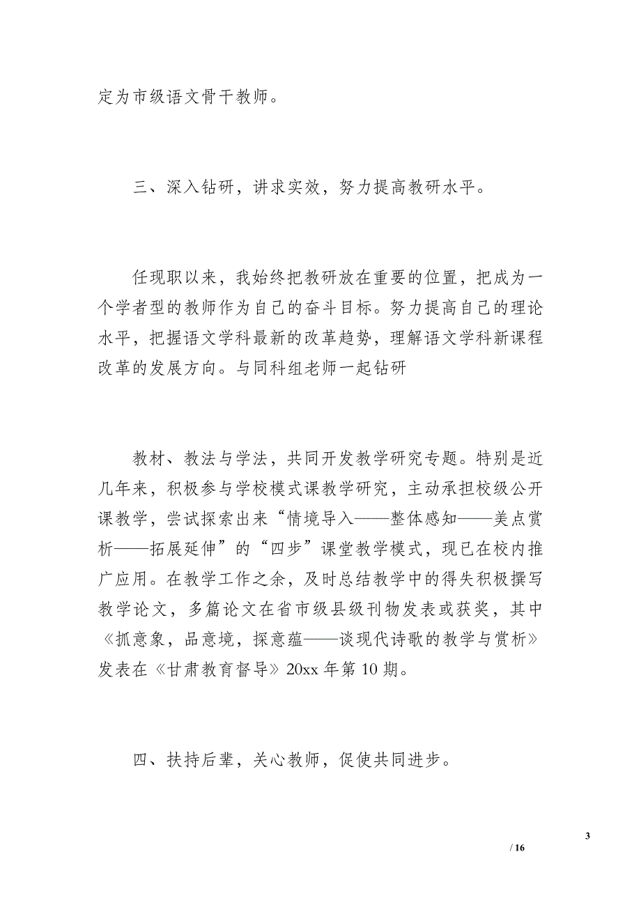 申报中学语文高级教师工作总结(赵文万)[1]（1400字）_第3页