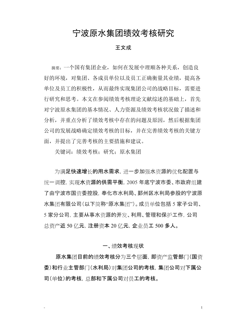 （绩效考核）宁波原水集团绩效考核研究_第1页