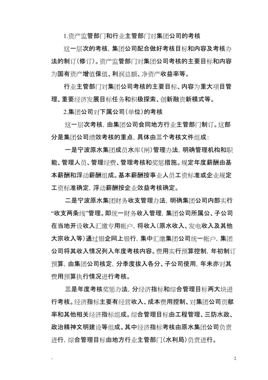 （绩效考核）宁波原水集团绩效考核研究_第2页