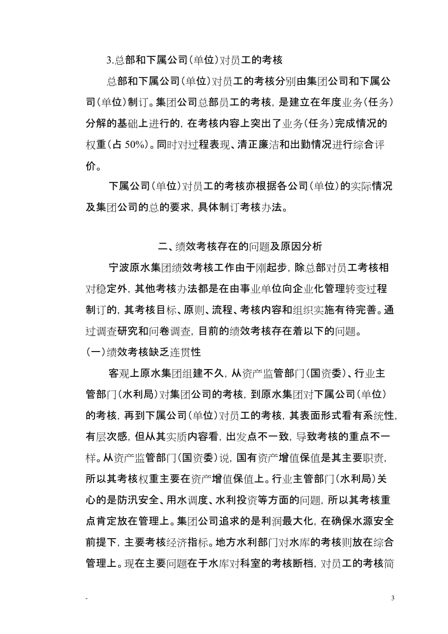 （绩效考核）宁波原水集团绩效考核研究_第3页