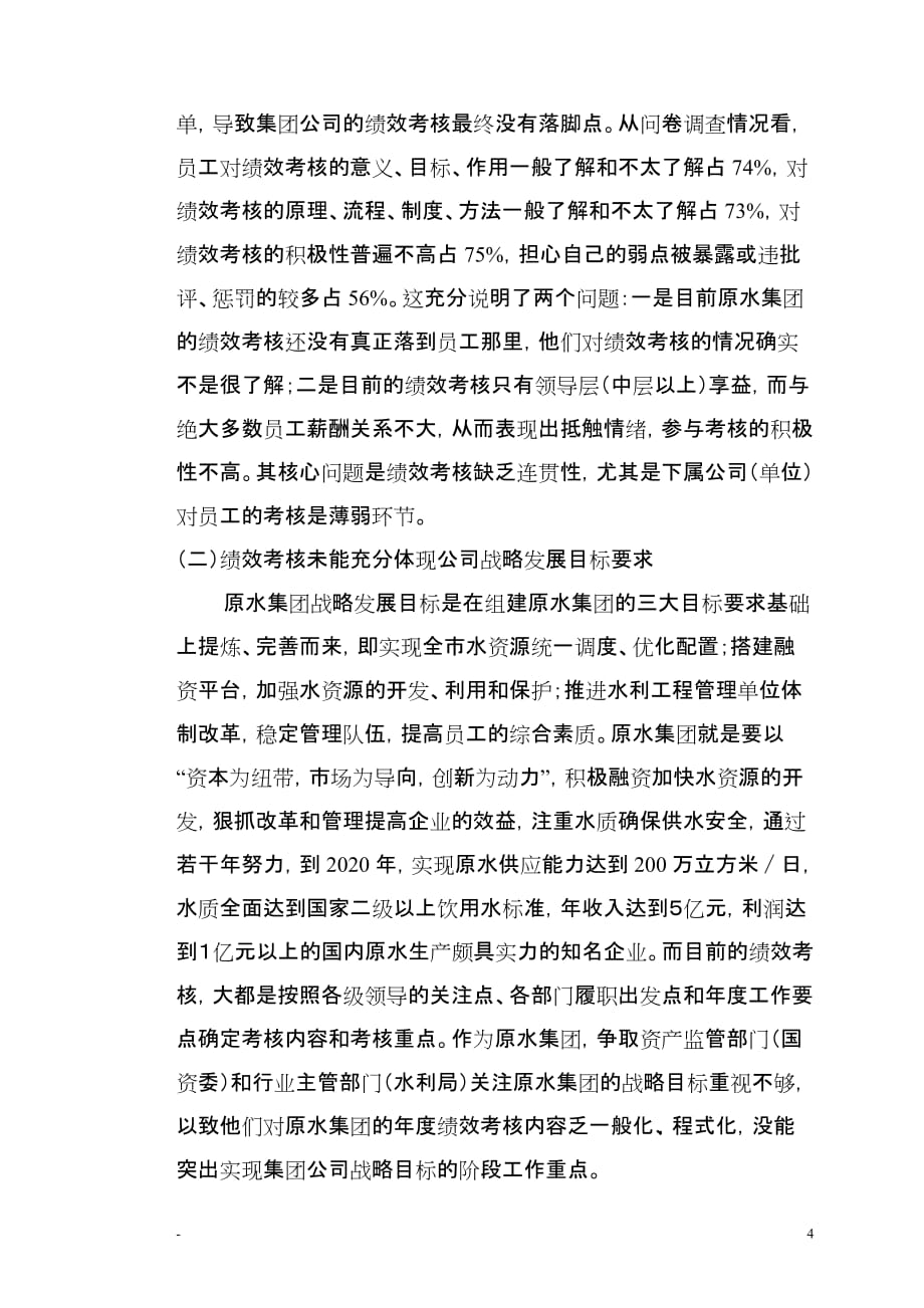 （绩效考核）宁波原水集团绩效考核研究_第4页